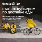 Партнер сервиса Яндекс Еда в поисках курьеров! Хочешь сам выбират картинка из объявления