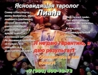 Ясновидящая Крыма Лиана Рустамовна личный приём в г Севастополь картинка из объявления