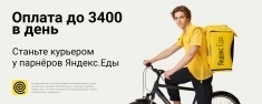 Курьер яндекс еда с 16 лет картинка из объявления