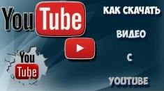 Захотели быстро и без проблем скачать видео в You-be? картинка из объявления
