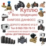 Куплю всю.Продукцию Danfoss Данфосс. Тел 8-960-700-78-13    Danfo картинка из объявления