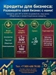 Бизнес-кредиты по РФ! Финансовая помощь ООО, ИП, гражданам РФ! в объявлении 2 фото Бизнес-кредиты по РФ! Финансовая помощь ООО, ИП, гражданам РФ! картинка из объявления