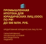 Промышленная ипотека для Юридических лиц по РФ! картинка из объявления