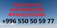 Репетитор, преподаватель по английскому и французскому языкам картинка из объявления