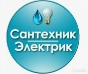 Ремонтные работы Электрика , Сантехника картинка из объявления