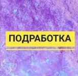 ПОДРАБОТКА ДЛЯ ВЫПУСКНИКОВ ( на 3-6 часа) картинка из объявления