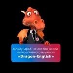 Онлайн курс "Английский с 0 до автоматизма" от Dragon English картинка из объявления