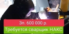 Требуется сварщик НАКС картинка из объявления