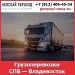 Грузоперевозки Владивосток — Питер - тарифы и цены транспортной компании «Невский Переезд» картинка из объявления