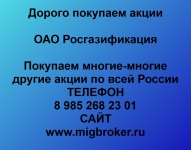 Продать акции Росгазификация картинка из объявления