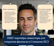 Продажа доли в бизнесе. Открытие филиала в Словакии (ЕС) картинка из объявления