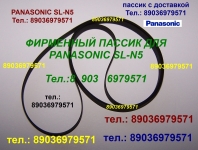 Пассик для Panasonic SL-N5 пасик для проигрывателя винила картинка из объявления