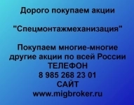 Покупка акций «Спецмонтажмеханизация» картинка из объявления