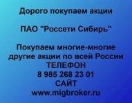 Покупаем акции ПАО Россети Сибирь и любые другие акции по всей Ро картинка из объявления