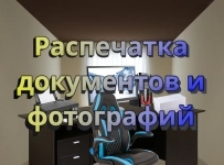Распечатка фотографий и документов картинка из объявления