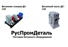 Битумные насосы и агрегаты ДС-125, ДС-134 картинка из объявления