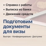 📢 Подготовим документы для визы быстро и надёжно! картинка из объявления