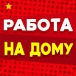 Сборка, упаковка на дому - работа на дому