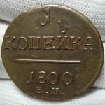 Продам монету 1 копейка 1800 года Е.М. Павел I картинка из объявления
