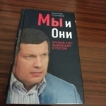 Владимир Соловьёв."Мы и они",краткий курс выживания в России картинка из объявления