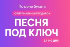 Песня (музыка+вокал) на заказ по вашей истории картинка из объявления