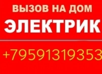 Аварийный вызов электрика картинка из объявления