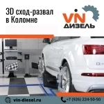 3D сход-развал картинка из объявления