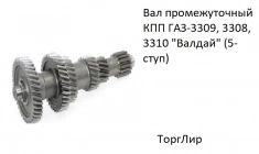 Вал промежуточный КПП ГАЗ-3309, 3308, 3310 "Валдай" (5-ступ) картинка из объявления