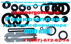 ремкомплект для трансформатора 1000 кВа (ТМ, ТМФ) npoenergokom картинка из объявления