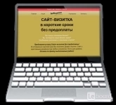 Создание сайта-визитки картинка из объявления