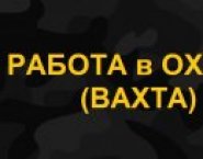 РАБОТА в ОХРАНЕ (ВАХТА) картинка из объявления