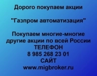 Продать акции «Газпром автоматизация» по выгодной цене! картинка из объявления