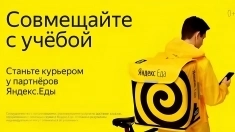 Вакансия Курьер Яндекс пеший, авто, мото, вело курьер картинка из объявления