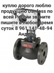 Куплю Danfoss Данфосс. Danfoss VFG-2. Danfoss Клапаны VB2 Danfoss картинка из объявления