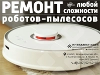 Ремонт роботов-пылесосов картинка из объявления