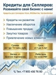 Кредиты Селлерам по РФ! Банковский кредит для Бизнеса картинка из объявления