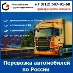 Безопасная перевозка автомобилей по России - тарифы и цены транспортной компании «Российские грузоперевозки» в объявлении 1 фото Безопасная перевозка автомобилей по России - тарифы и цены транспортной компании «Российские грузоперевозки» картинка из объявления