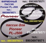Фирменный пассик для Pioneer PL-J500 ремень пасик Pioneer PLJ500 картинка из объявления