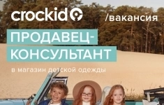 Продавец-консультант CROCKID (ТРЦ Фабри) картинка из объявления