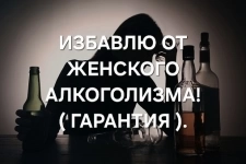 Лечение ( Женского Алкоголизма )! Уберу Запой и Агрессию! Уберу Тягу к Любым Алкогольным Напиткат! в объявлении 1 фото Лечение ( Женского Алкоголизма )! Уберу Запой и Агрессию! Уберу Тягу к Любым Алкогольным Напиткат! картинка из объявления