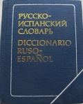 Карманный русско -испанский словарь картинка из объявления