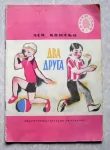 Книга советская детская Квитко Два друга картинка из объявления