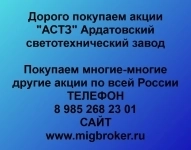 Купим акции «АСТЗ Ардатовский светотехнический завод» картинка из объявления
