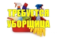 Требуется уборщица. ЗАО Москвы картинка из объявления