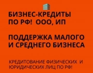 Бизнес-кредиты по РФ! Финансовая помощь ООО, ИП, гражданам РФ! картинка из объявления