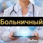 Оформление больничного листа в Самаре картинка из объявления