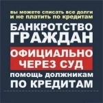 Юрист по банкротству. Списание долгов. гарантия картинка из объявления