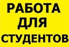 Подработка для студентов - работа на дому картинка из объявления