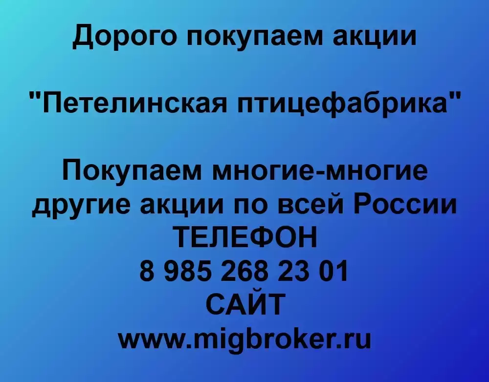 Покупаем акции ОАО Петелинская птицефабрика и любые другие акции картинка из объявления
