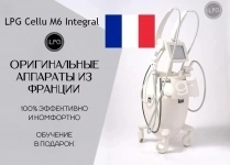 Аппарат LPG Cellu M6 Integral Франция картинка из объявления